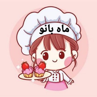 آشپزی ماه بانو