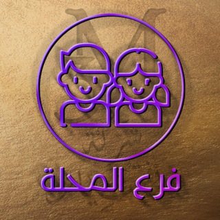 المحله أطفال رأفت صيام 3M