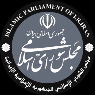 مجلس شورای اسلامی