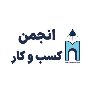 انجمن رشد کسب و کار ایران ‌| منصوری