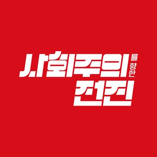 사회주의를 향한 전진