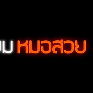 ชมรมนิยมหมอสวย
