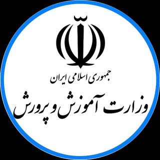 وزارت آموزش و پرورش | رسمی