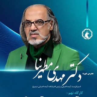 M. Motaharnia Kolahi اندیشکده سیمرغ باریخ