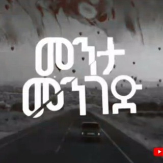 Menta Menged | መንታ መንገድ