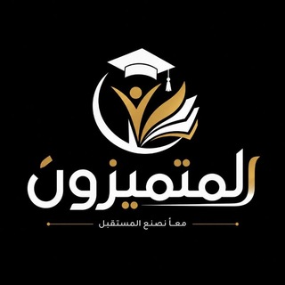 المتميزون كتب اولي ثانوي