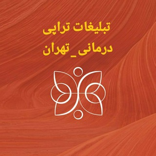 تبلیغات ماساژ تراپی درمانی