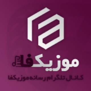 کانال رسمی رسانه موزیکفا ₪