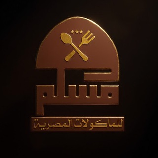 مسلم للمأكولات المصرية