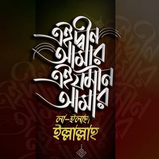 আমার দ্বীন আমার জমিন