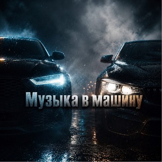 Музыка в машину | Песни | Ремиксы