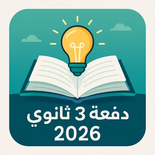 دفعة تالتة ثانوي 2026