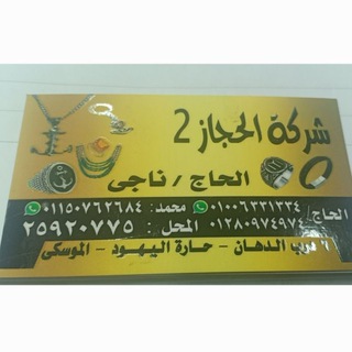 الحاج / ناجي شركه الحجاز