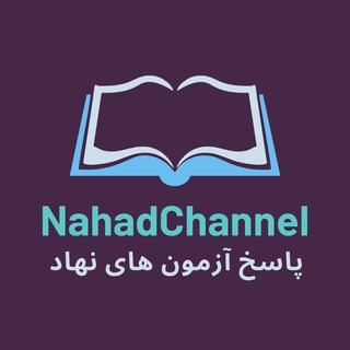 پاسخ آزمون های نهاد - جواب ازمون نهاد
