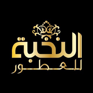شركة النخبه للعطور - NAKHBA