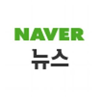 네이버 많이 본 뉴스