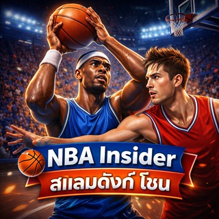 NBA Insider 🏀 สแลมดังก์ โซน