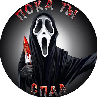 Пока ты спал