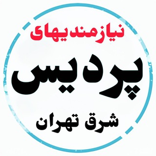 نیازمندیهای پردیس بومهن رودهن جاجرود