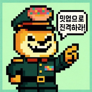 밋업 총사령관 Meetup Chief Commander