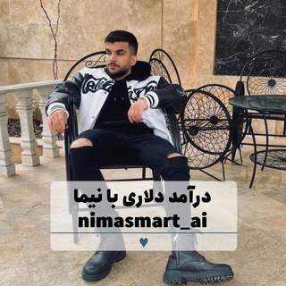 درآمد دلاری|هوش مصنوعی
