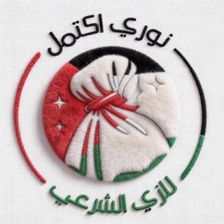 نوري اكتمل للزي الشرعي