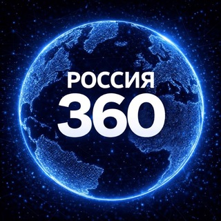 Россия 360°