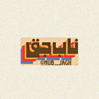 Nub jagh | زاپاس ناب جق