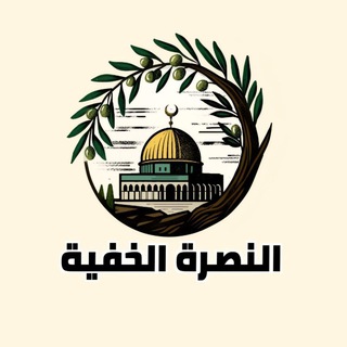 النصرة الخفية