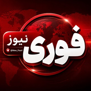 خبرفوری‌نیوز | اخبار جنگ | حمله امریکا