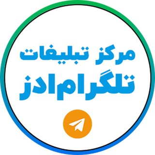 مرکز تبلیغات تلگرام ادز ایران - Telegram Ads