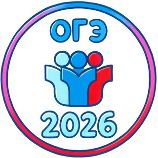 ОТВЕТЫ ОГЭ 2026 🇷🇺