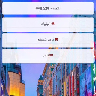 عمر الصيني 手机配件