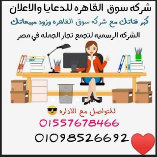 شركه سوق القاهره لتكبير قنوات التيلجرام👏🚀