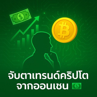 จับตาเทรนด์คริปโตจากออนเชน💵