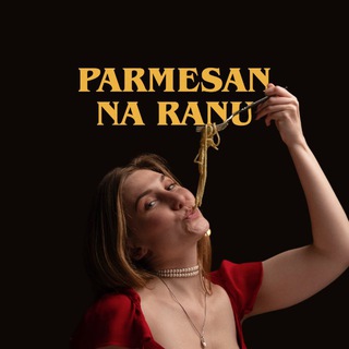 пармезан на рану