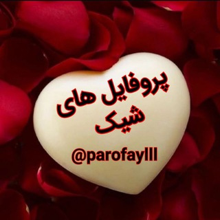 ❤️‍🩹🖤پروفایل های شیک🖤❤️‍🩹