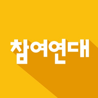 참여연대