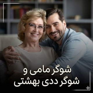 🌹شوگر مامی و شوگر ددی بهشتی🌹 VIP