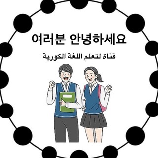 تعلم اللغة الكورية🇰🇷