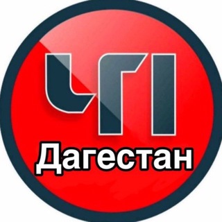 ЧП | ДАГЕСТАН | ПОМОЩЬ