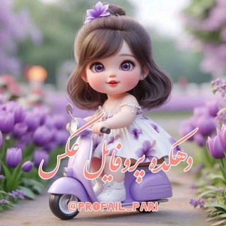 دهکده پروفایل وعکس