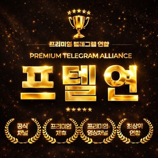프텔연
