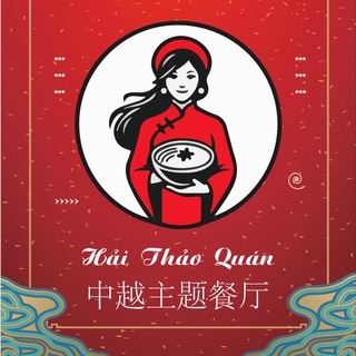 Hải Thảo Quán 中越主题餐厅