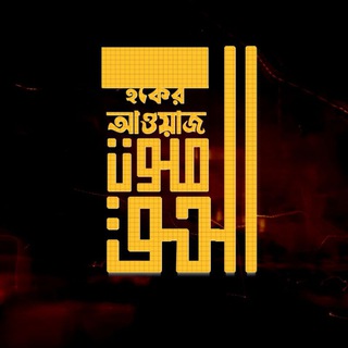 صوت الحق হকের আওয়াজ