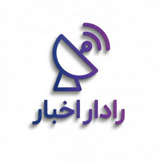رادار اخبار فوری و مهم 📡