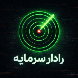 تحلیل | رادار سرمایه