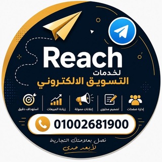 🎀Reach لخدمات التسويق الالكتروني🎀