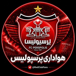 کانال هواداری پرسپولیس🚩