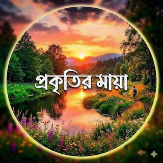 প্রকৃতিক মায়া